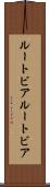 ルートビア Scroll