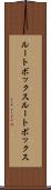 ルートボックス Scroll