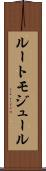 ルート・モジュール Scroll