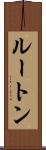 ルートン Scroll
