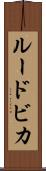ルードビカ Scroll