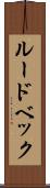 ルードベック Scroll
