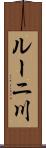 ルーニ川 Scroll