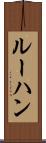 ルーハン Scroll