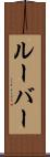 ルーバー Scroll