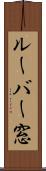 ルーバー窓 Scroll