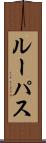 Lupus Scroll