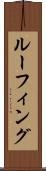 ルーフィング Scroll