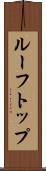 ルーフトップ Scroll