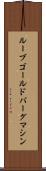 ルーブ・ゴールドバーグ・マシン Scroll