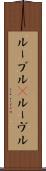 ルーブル(P) Scroll
