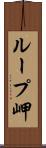 ループ岬 Scroll