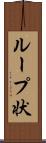 ループ状 Scroll