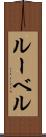 ルーベル Scroll