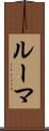 ルーマ Scroll