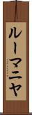 ルーマニヤ Scroll