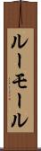 ルーモール Scroll