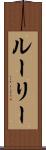 ルーリー Scroll