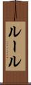 ルール Scroll