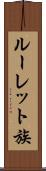 ルーレット族 Scroll