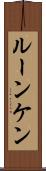 ルーンケン Scroll