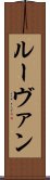 ルーヴァン Scroll
