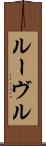 ルーヴル Scroll