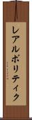 レアルポリティク Scroll