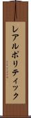 レアルポリティック Scroll
