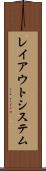 レイアウトシステム Scroll