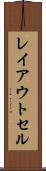 レイアウト・セル Scroll