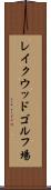 レイクウッドゴルフ場 Scroll