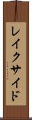 レイクサイド Scroll