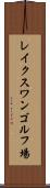 レイクスワンゴルフ場 Scroll