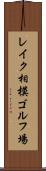 レイク相模ゴルフ場 Scroll