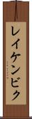 レイケンビク Scroll