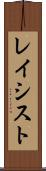 レイシスト Scroll