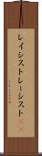 レイシスト Scroll
