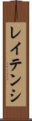 レイテンシ Scroll