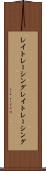 レイトレーシング Scroll