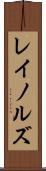レイノルズ Scroll
