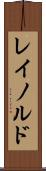 レイノルド Scroll