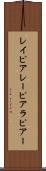 レイピア Scroll