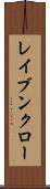 レイブンクロー Scroll