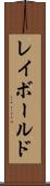 レイボールド Scroll