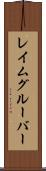 レイムグルーバー Scroll