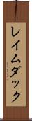 レイムダック Scroll
