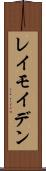 レイモイデン Scroll