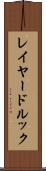 レイヤード・ルック Scroll