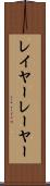 レイヤー Scroll